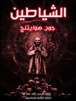cover image of الشياطين